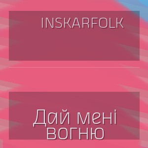 InskarFolk - Дай мені вогню