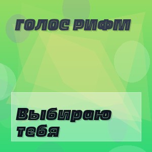 Голос Рифм - Выбираю тебя