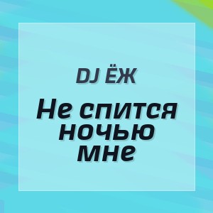 DJ ЁЖ - Не спится ночью мне