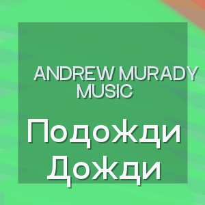 Andrew Murady Music - Подожди Дожди