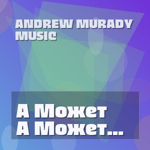 Andrew Murady Music - А Может Ночь Не Торопить