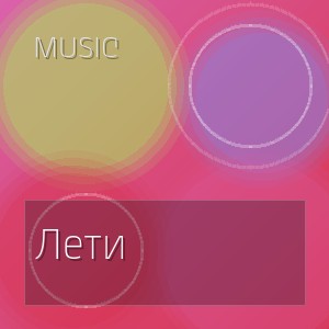 Music - Лети