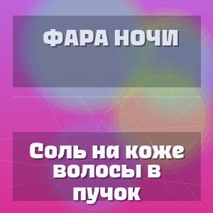Фара Ночи - Соль на коже волосы в пучок