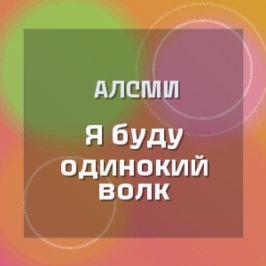АлСми - Я буду одинокий волк