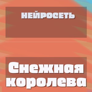 Нейросеть - Снежная королева