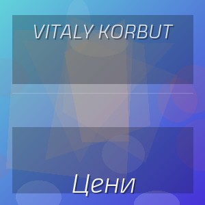 VITALY KORBUT - Цени