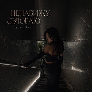 снова Ева - НЕНАВИЖУ, ЛЮБЛЮ