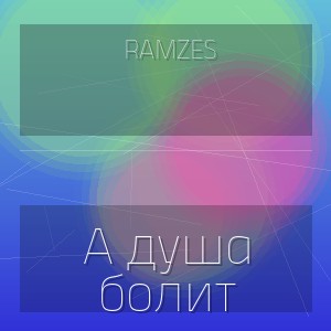 Ramzes - А душа болит