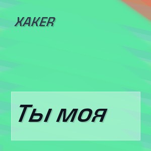 XakeR - Ты моя