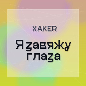 XakeR - Я завяжу глаза