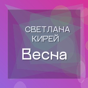 Светлана Кирей - Весна
