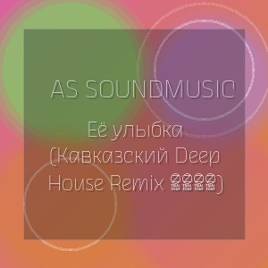 AS SoundMusic - Её улыбка (Кавказский Deep House Remix 2026)