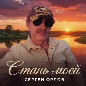 Сергей Орлов - Стань моей
