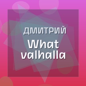 Дмитрий - What valhalla
