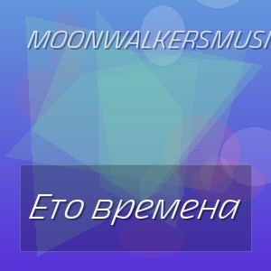 MoonwalkersMusic - Это времена