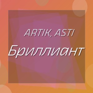 Artik, Asti - Бриллиант
