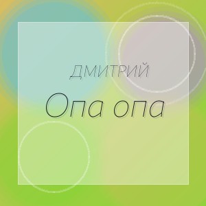 Дмитрий - Опа опа