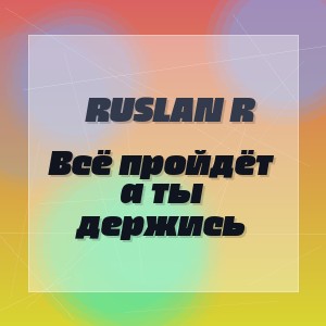 Ruslan R - Всё пройдёт а ты держись