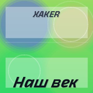 XakeR - Наш век