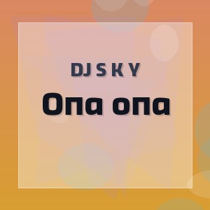 DJ S K Y - Опа опа