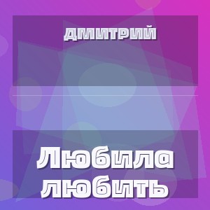 Дмитрий - Любила любить