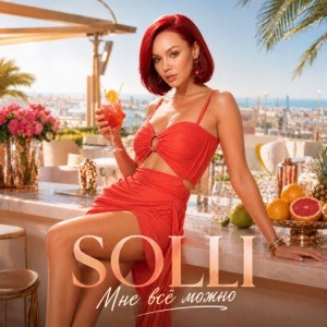 SOLLI - Мне всё можно