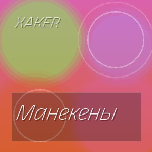 XakeR - Манекены