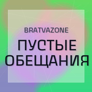 BRATVAZONE - ПУСТЫЕ ОБЕЩАНИЯ