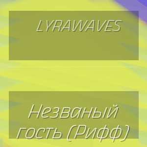 LyraWaves - Незваный гость (Рифф)