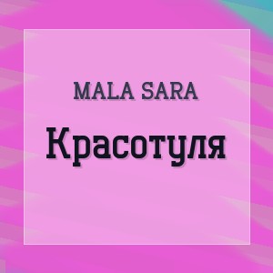 MALA SARA - Красотуля