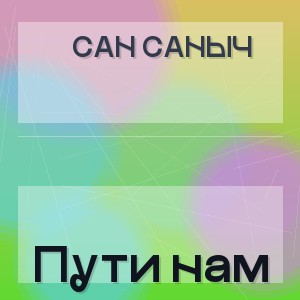 Сан Саныч - Пути нам