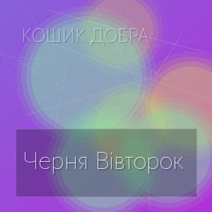 Кошик Добра - Черня Вівторок