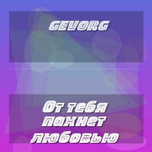 Gevorg - От тебя пахнет любовью