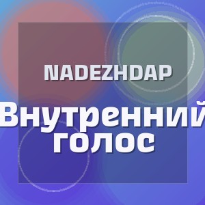 Nadezhdap - Внутренний голос
