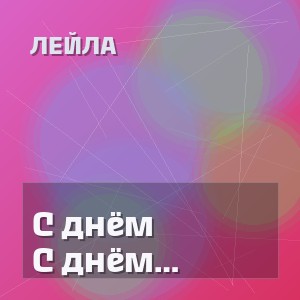 Лейла - С днём друзей всех поздравляю