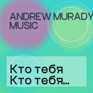 Andrew Murady Music - Кто тебя создал такую (Cover)