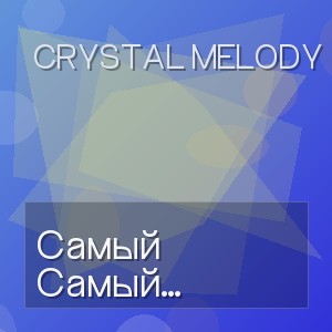 Crystal Melody - Самый Нежный (Оригинал 2026)
