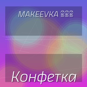 Makeevka 174 - Конфетка