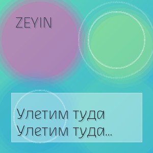 ZEYIN - Улетим туда (Kavkaz deep house 2026)