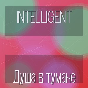 INTELLIGENT - Душа в тумане