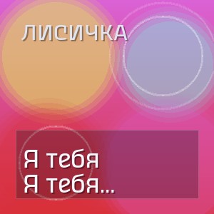 Лисичка - Я тебя никому не отдам