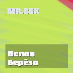 Mr.Bek - Белая берёза