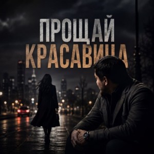 Alim Zu - Прощай, красавица (Полная Версия)