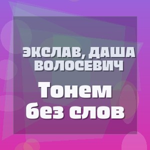 Экслав, Даша Волосевич - Тонем без слов