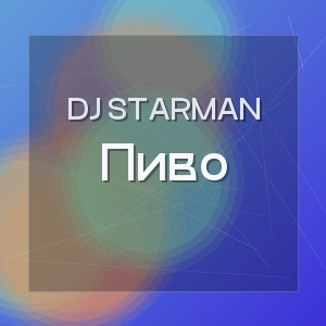 DJ STARMAN - Пиво