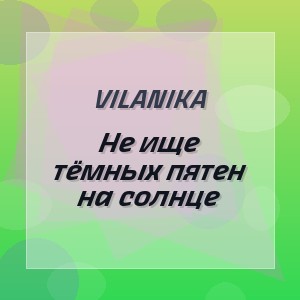 VILANIKA - Не ище тёмных пятен на солнце