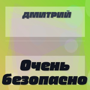 Дмитрий - Очень безопасно