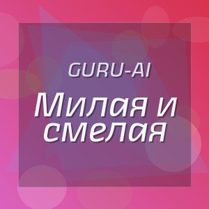 Guru-AI - Милая и смелая