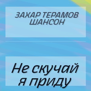 ЗаХар ТеРамов Шансон - Не скучай я приду
