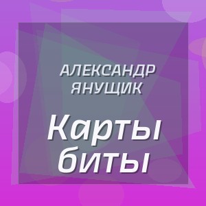 Александр Янущик - Карты биты